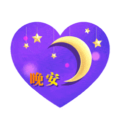 群发给朋友的晚安心语简短,晚上好动态表情图片带字