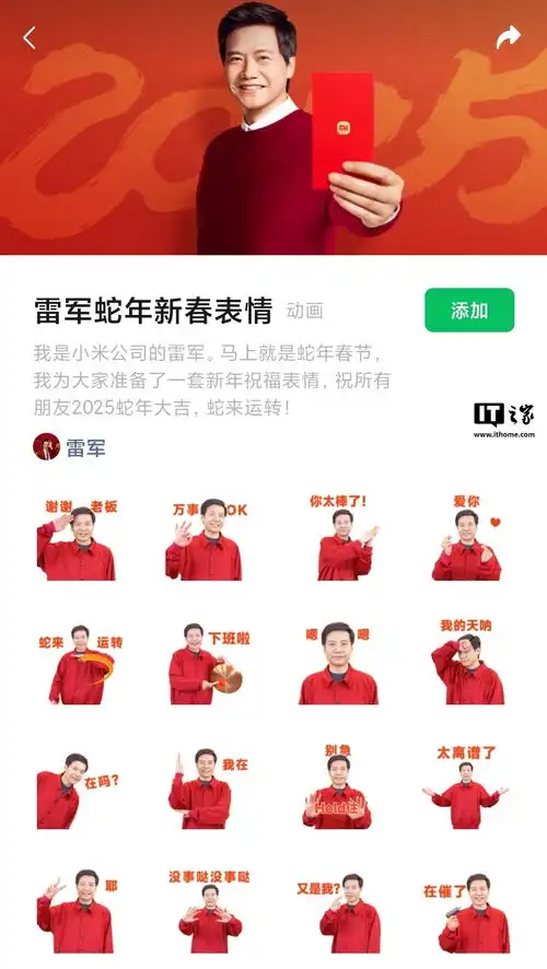 小米上线雷军蛇年新春微信表情包,以及限量红包封面