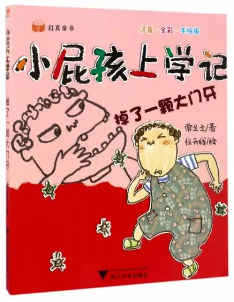 正版掉了一颗大门牙注音全彩手绘版小屁孩上学记常兰兰绘画任天线9787308168472浙江大学书籍