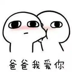 父亲节快乐表情包