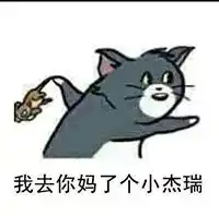 杰瑞扎心了表情包