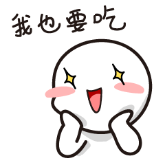 吃货白萌萌表情包