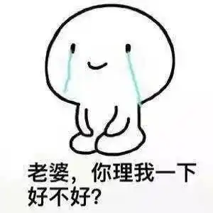 宝贝我错了表情包搞笑