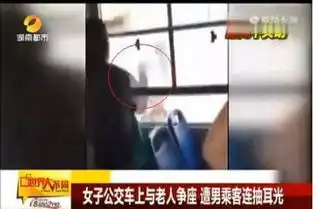 女子公交独占两座推倒老人被男乘客连扇耳光