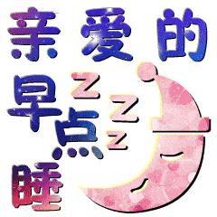 早点睡的聊天动态表情图