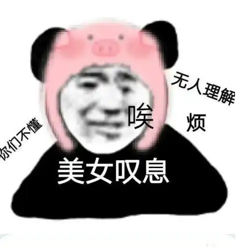 富婆饿饿饭饭沙雕表情包