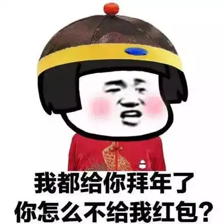 拜年表情包2022红包