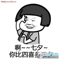 来唱个歌就当是过七夕表情图片唱个歌就当是过七夕表情包下载飞翔下载