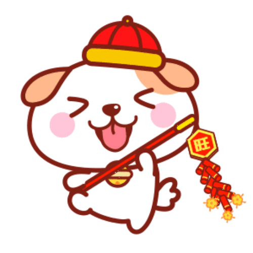 狗年拜年句子50句加一波表情包,赶紧收藏吧
