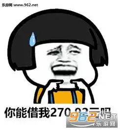 借270.92套路图片你能借我270.92元吗表情包下载乐游网游戏下载