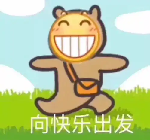 健康快乐图片表情包五一