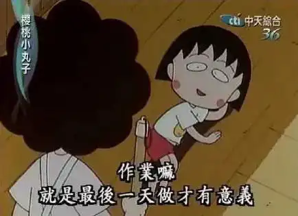 再见,樱桃小丸子我不要一个人孤独的活下来...