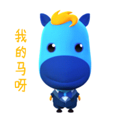 我的小马驹表情包