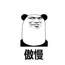 高傲表情包搞笑表情