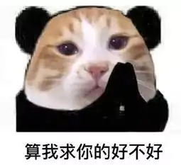 拿来吧你表情包熊猫人摩