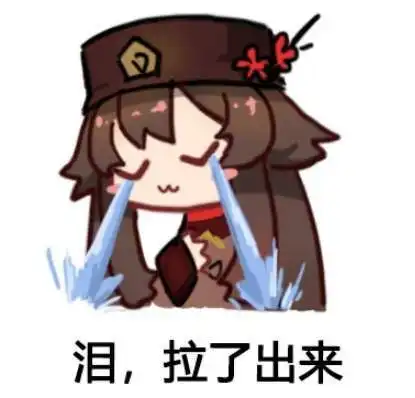 原神哭唧唧表情包抖音