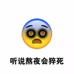 表情包丨每天活的担惊受怕