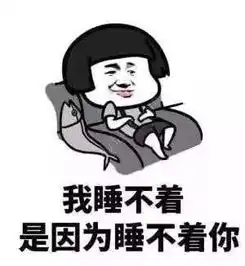 最新撩人情话表情包你的衣服是什么料的