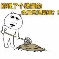 头埋地里的表情包