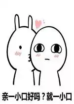 亲一小口好吗就一小口图片亲一小口表情包下载乐游网游戏下载