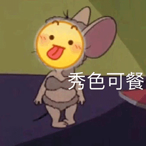 斗图表情包怎么不找我了是不是小宝贝太多忘了我