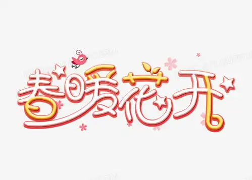 卡通创意春暖花开艺术字png图片素材免费下载psd格式49613543像素熊猫办公