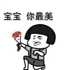 应付女朋友的万能表情包别说了,我爱你,什么都没你重要