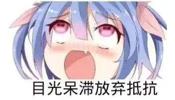 二次元表情包满脑子奇怪的想法