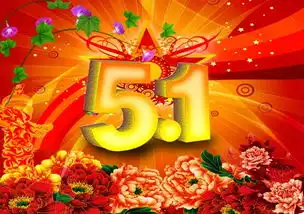 欢喜祝360全体馆友五一节快乐