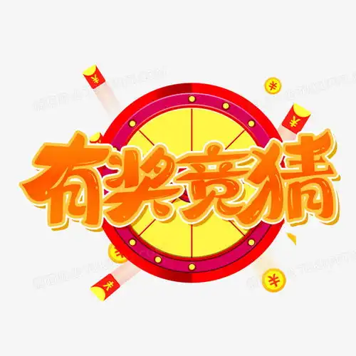 有奖竞猜卡通艺术字png图片素材下载卡通png熊猫办公