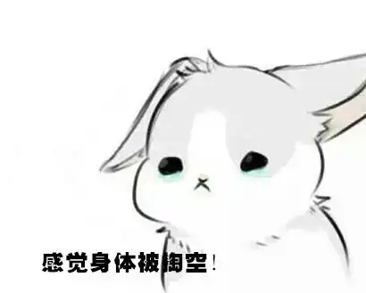 好似身体被掏空表情包