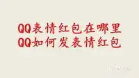 qq表情红包在哪里qq如何发表情红包