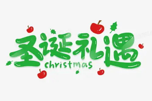圣诞礼遇卡通艺术字png图片素材免费下载圣诞png30002000像素