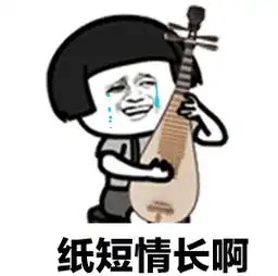 抖音纸短情长倒霉版动态表情图片下载抖音纸短情长倒霉版gif表情包完整版下载9553下载