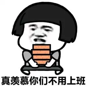 上班了图片表情包表情包