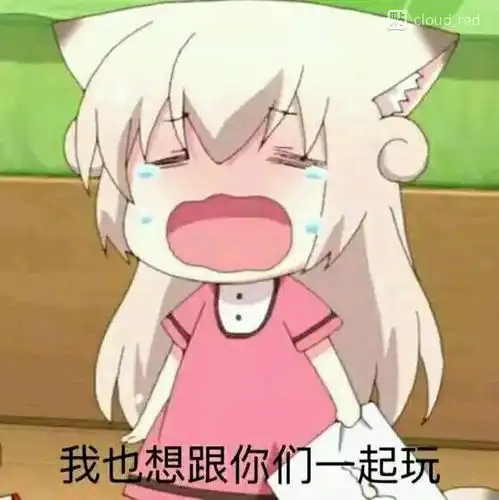 我也想跟你们一起玩可爱扣扣表情包微信堆糖,美好生活研究所