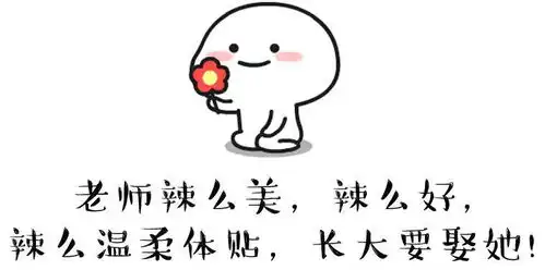 七夕节,对幼师的最佳表白语