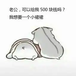 跟老公要钱表情包老公,你看