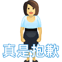 女版敷衍道歉表情包私密马赛