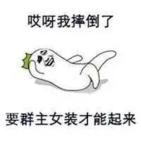 哎呀我摔倒了表情包微信头像图片大全