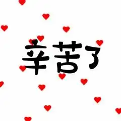 老师辛苦了微信表情包