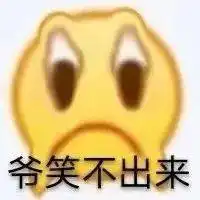 哈哈我不活啦表情包