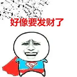 我只想发财表情包椰树