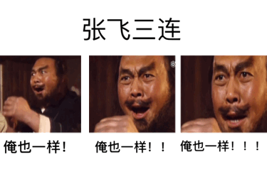 张飞俺也一样动图