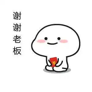 谢谢老板的表情包下载谢谢老板的表情包搞笑图片可爱动图极光下载站