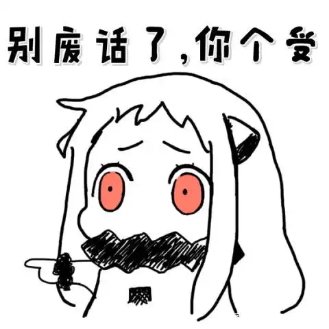 动漫表情包私藏的聊天搞笑表情包,有多少是你熟悉哒