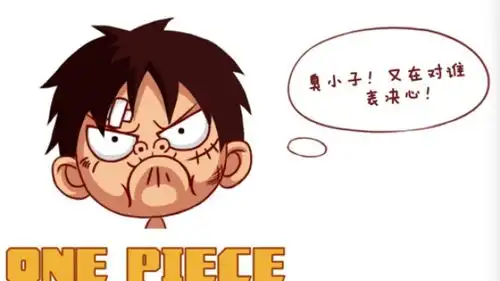 自制海贼王路飞表情包