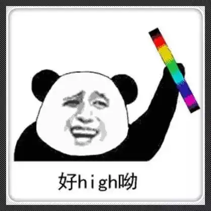 一个字绝了表情包原图表
