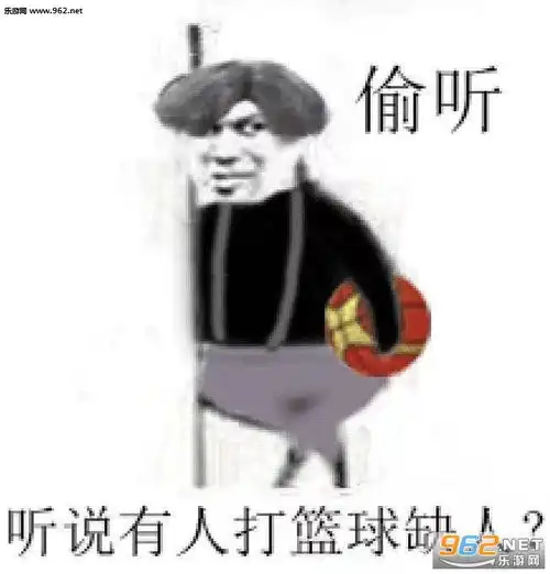 谋爱之前先谋生表情包图片听说有人打篮球缺人表情包下载乐游网游戏下载