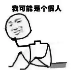 新年首个流行语我可能是假的表情包一夜爆红网络